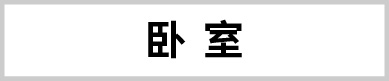 臥室