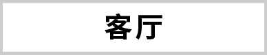客廳