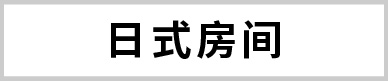 日式房間