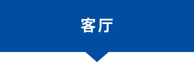 客廳