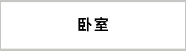 臥室