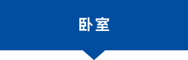 臥室