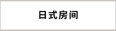 日式房間