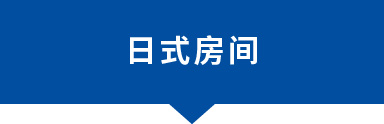 日式房間