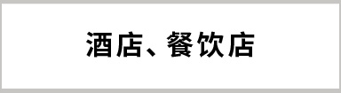 酒店、餐飲店