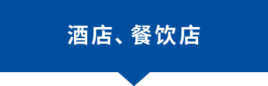 酒店、餐飲店