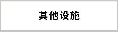 其他設(shè)施