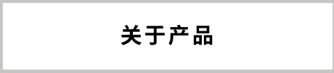 關于產品