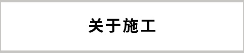 關(guān)于施工